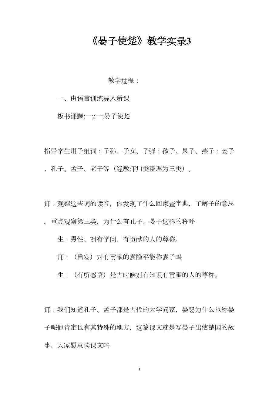 《晏子使楚》教学实录3.docx_第1页