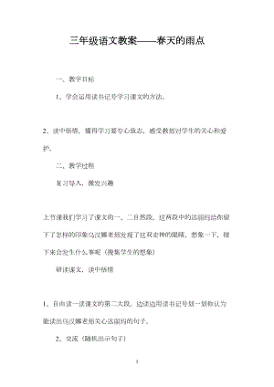 三年级语文教案——春天的雨点.docx