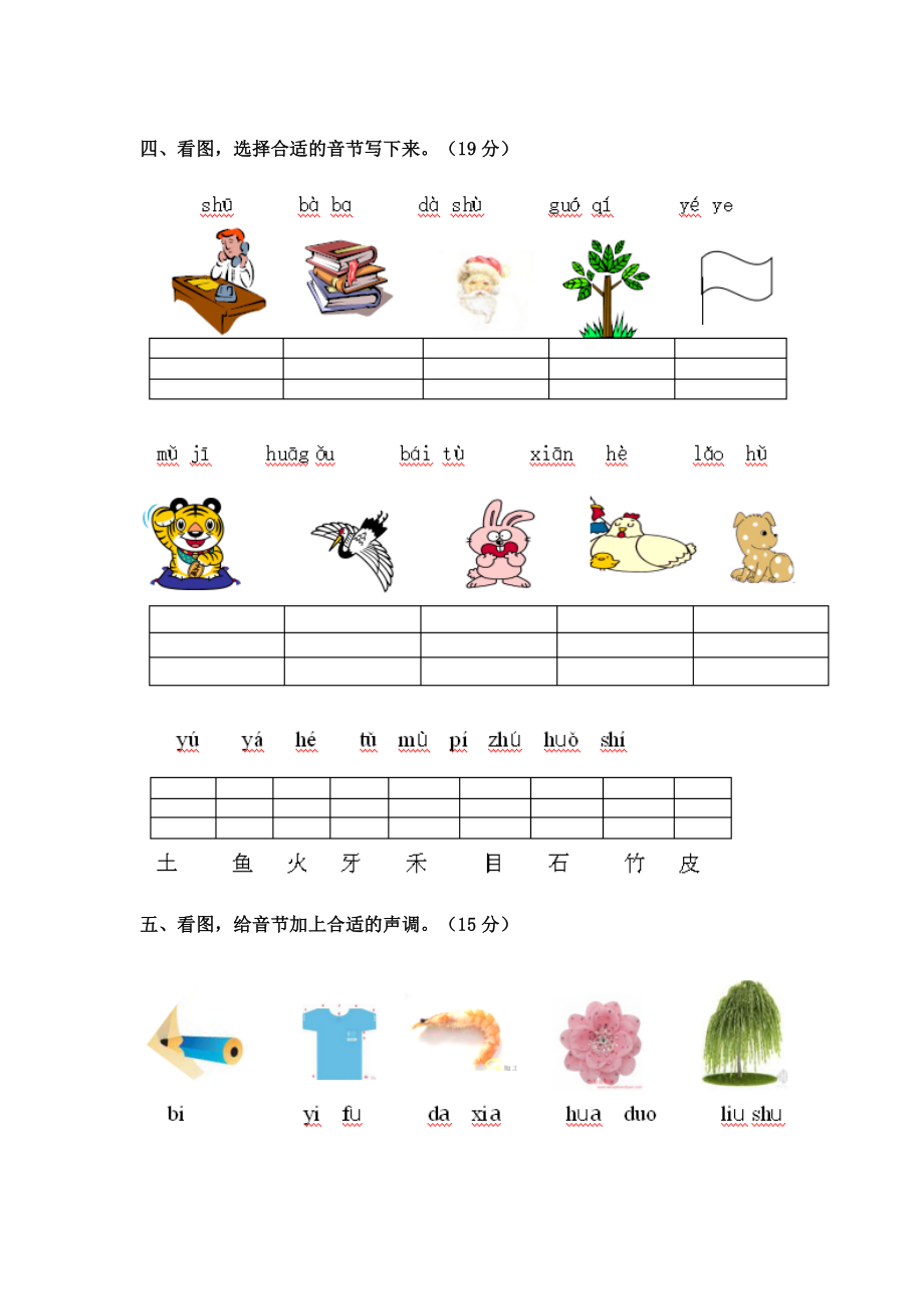 部编版小学一年级语文《汉语拼音》测试题(看图、连线、音节补充、照样子等).doc_第2页