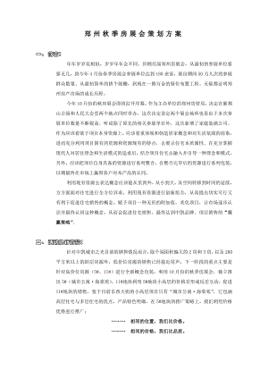 郑州秋季房展会策划方案解析.docx