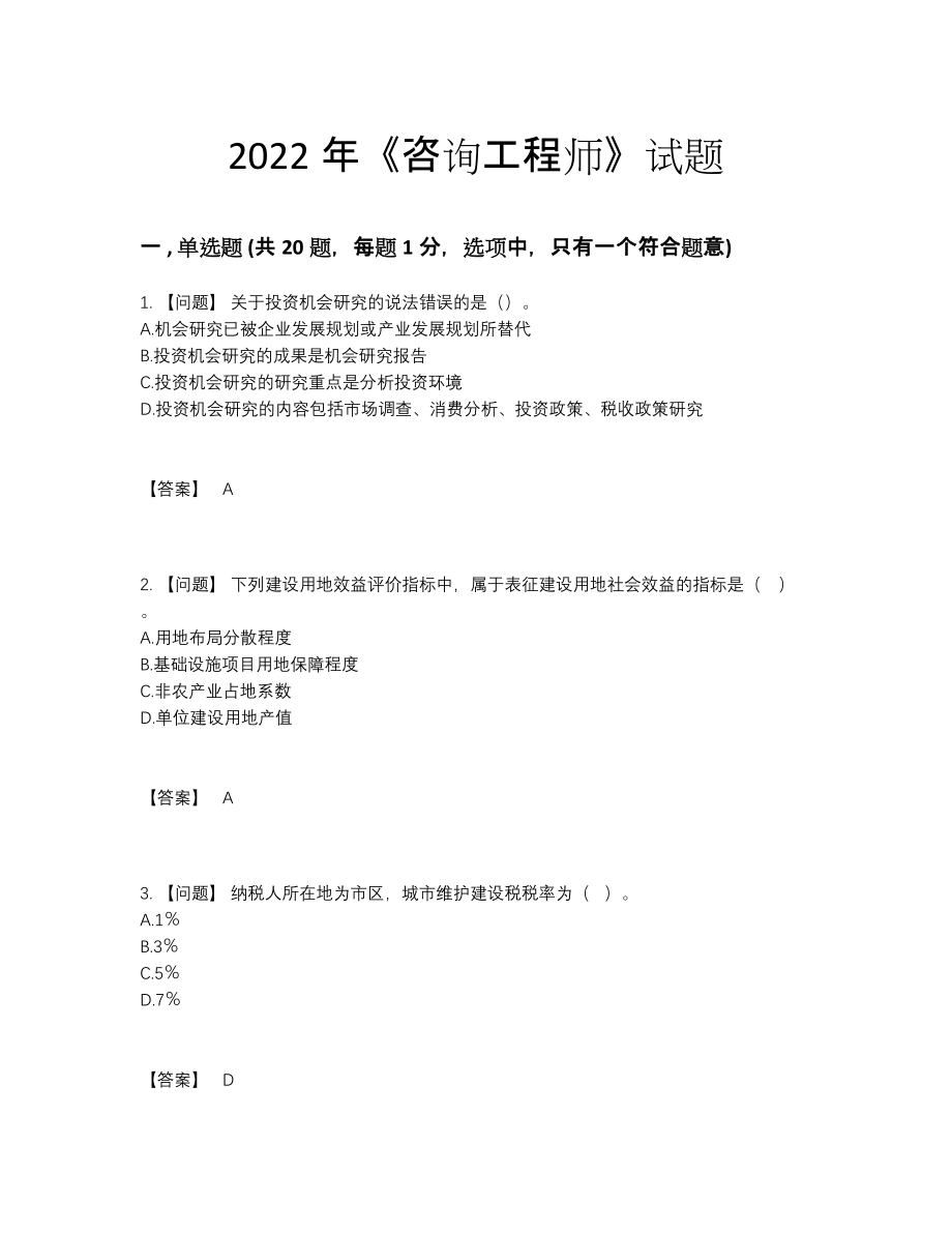 2022年中国咨询工程师点睛提升模拟题.docx_第1页