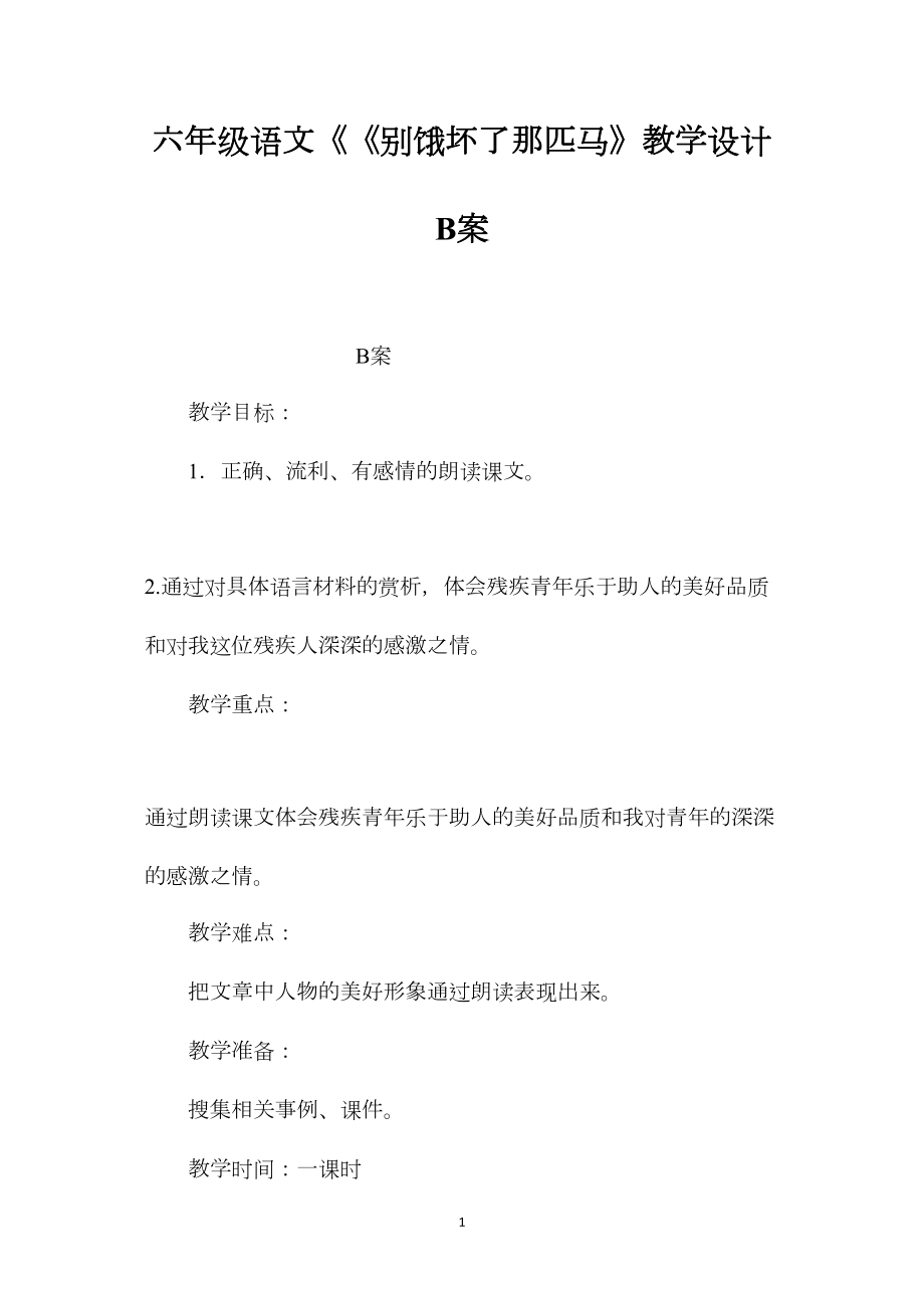 六年级语文《《别饿坏了那匹马》教学设计B案.docx_第1页