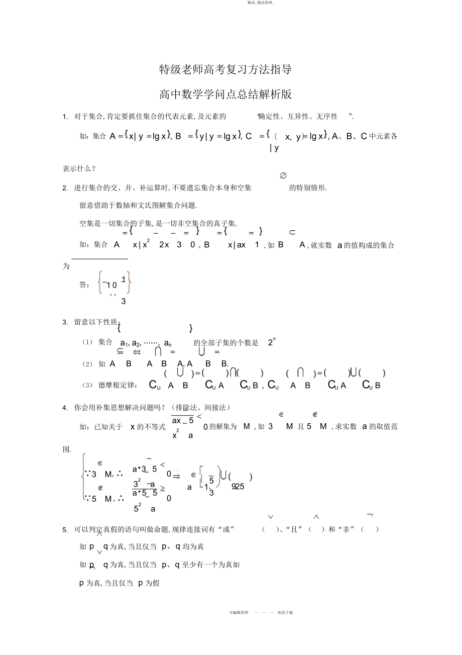 2022年高考复习方法指导高中数学知识点总结解析版.docx_第1页