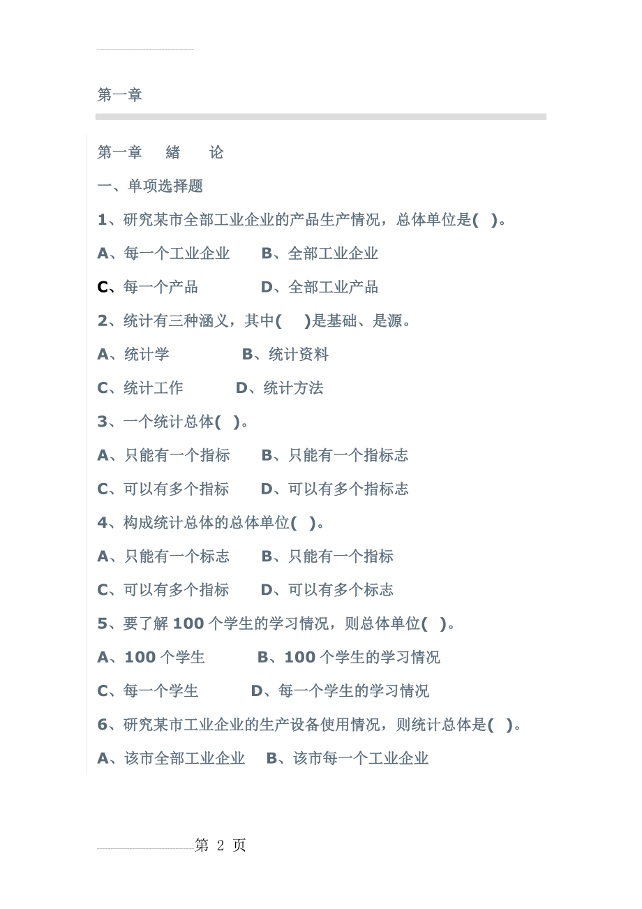 统计学第一章习题及答案(11页).doc_第2页