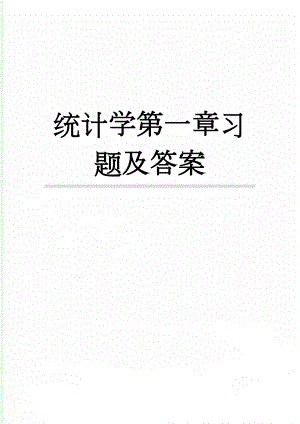 统计学第一章习题及答案(11页).doc