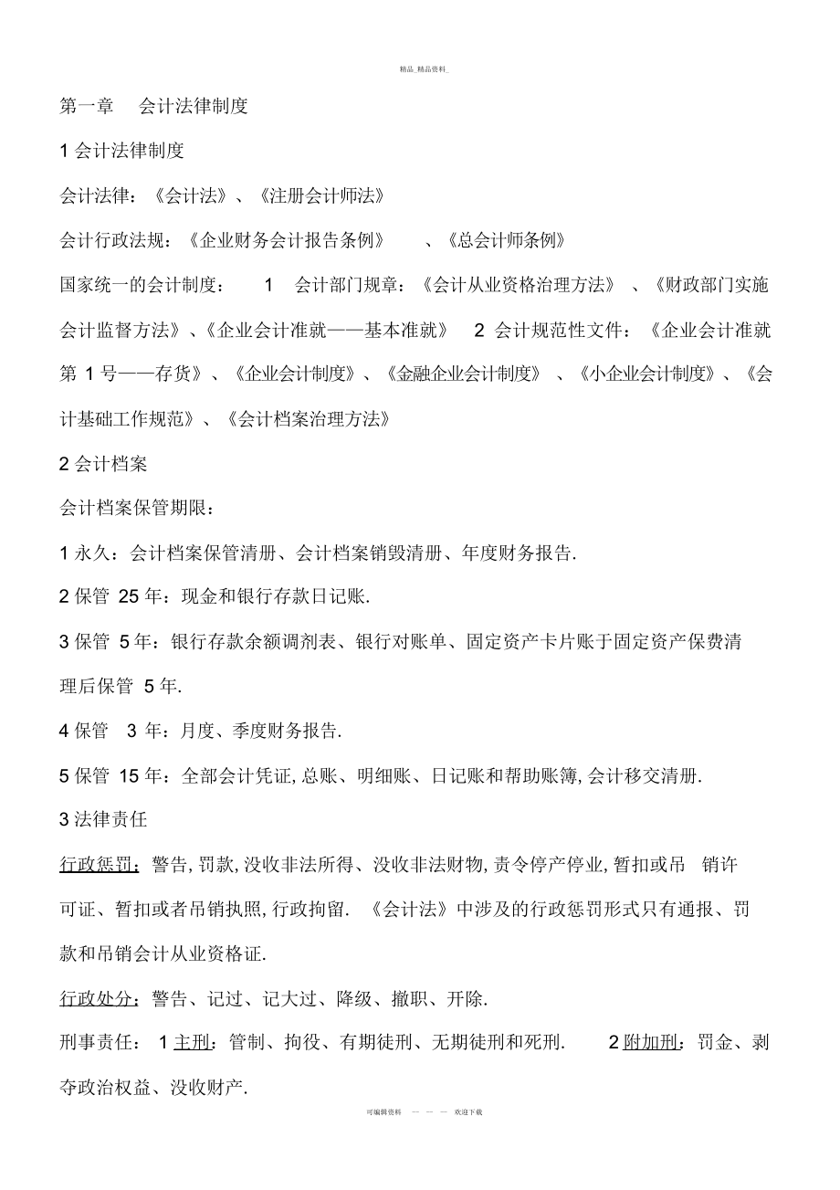 2022年财经法规与会计职业道德知识点总结 .docx_第1页