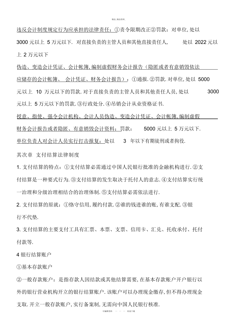 2022年财经法规与会计职业道德知识点总结 .docx_第2页