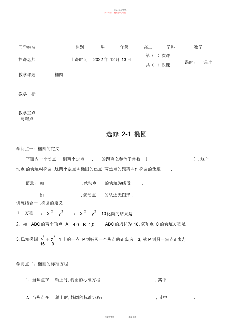 2022年高中数学椭圆超经典知识点+典型例题讲解.docx_第1页