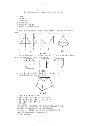 2022年高一数学必修《空间几何体的结构》练习题 .docx