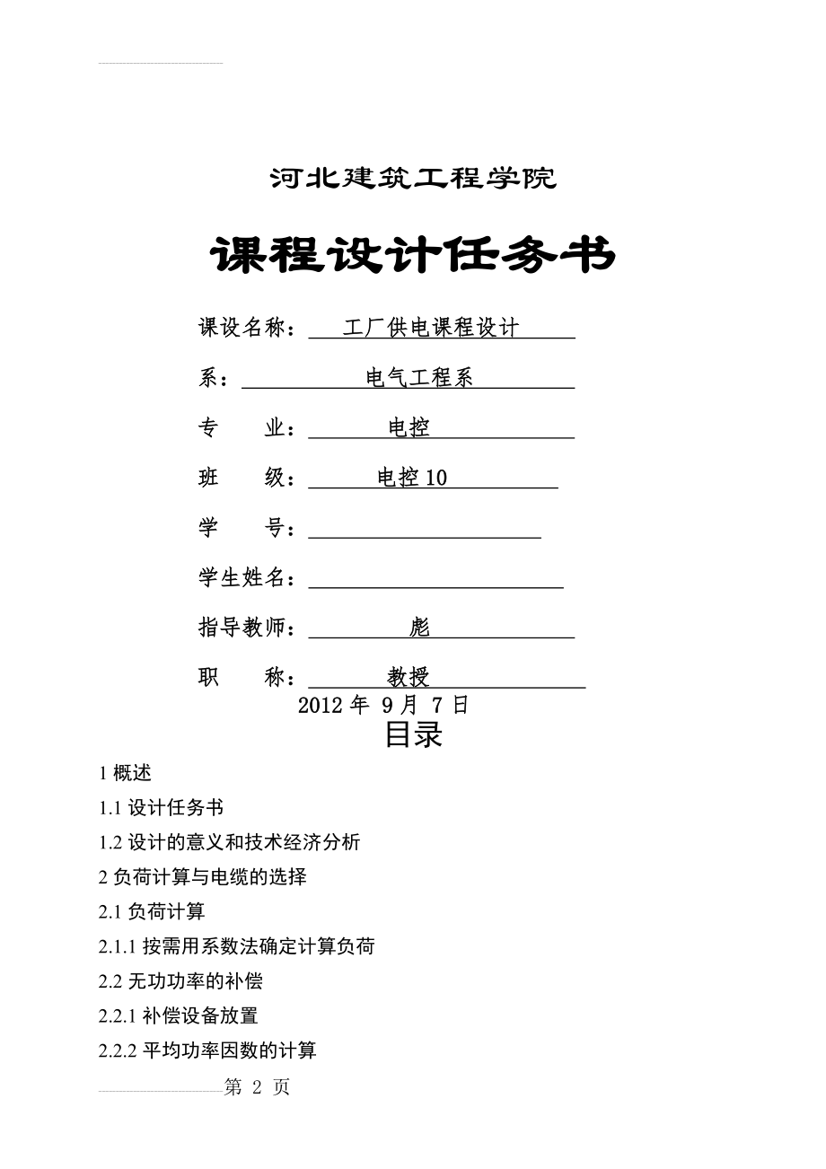 工厂供电课程设计_某商住楼锅炉房动力与照明课程设计(31页).doc_第2页