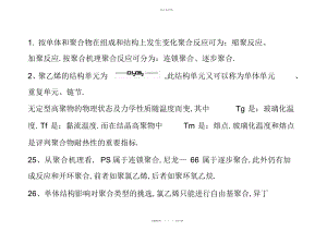 2022年高分子化学期末试卷 .docx