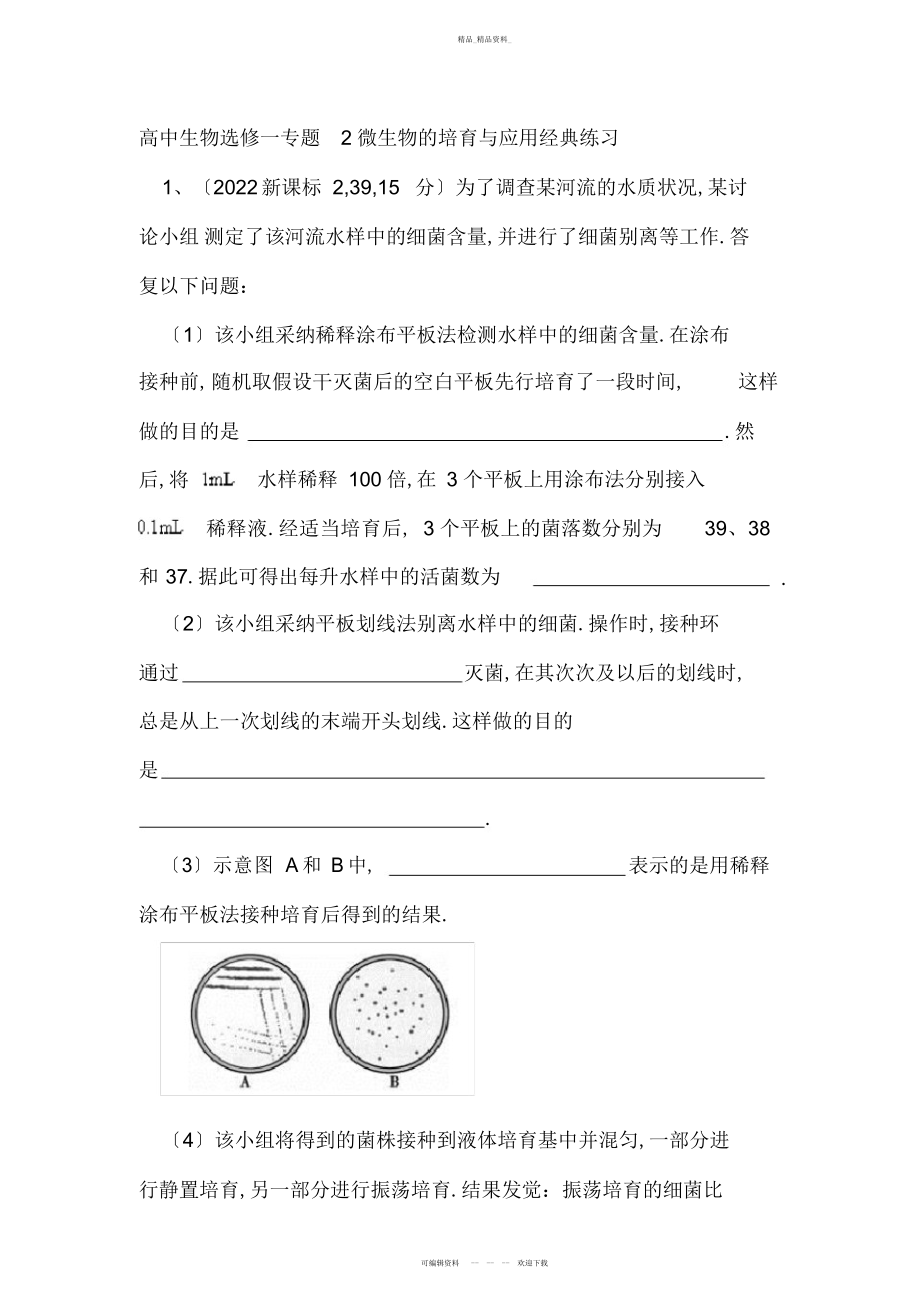 2022年高中生物选修一专题微生物的培养与应用经典练习 .docx_第1页