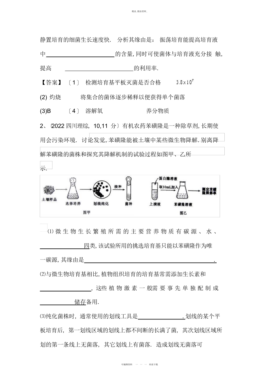 2022年高中生物选修一专题微生物的培养与应用经典练习 .docx_第2页