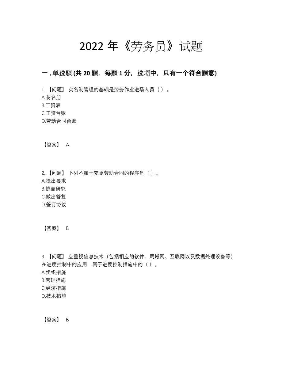 2022年中国劳务员高分试题27.docx_第1页