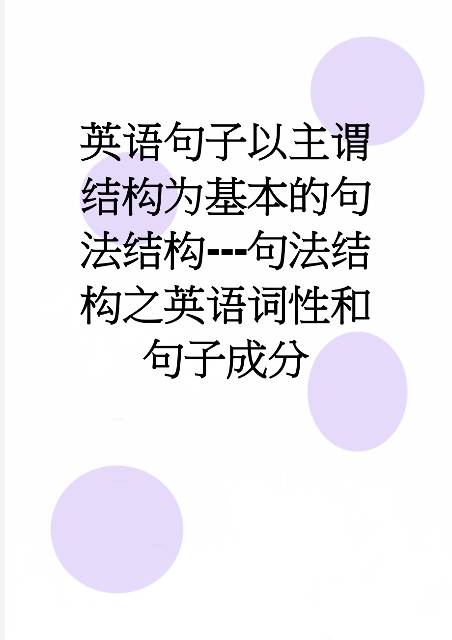 英语句子以主谓结构为基本的句法结构---句法结构之英语词性和句子成分(6页).doc_第1页