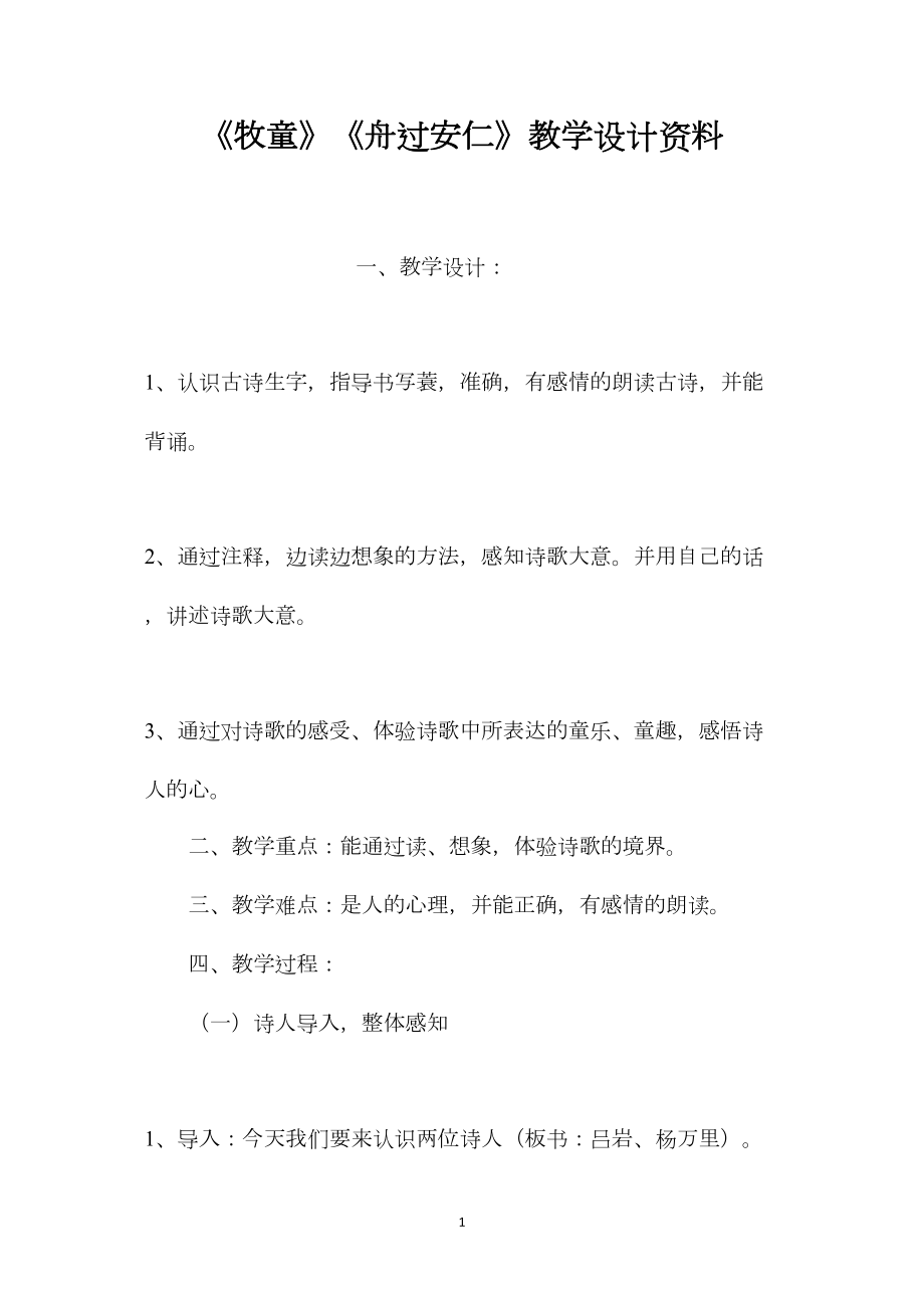 《牧童》《舟过安仁》教学设计资料.docx_第1页