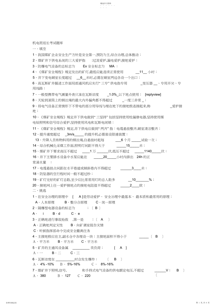 2022年机电班组长考试题库 .docx_第1页