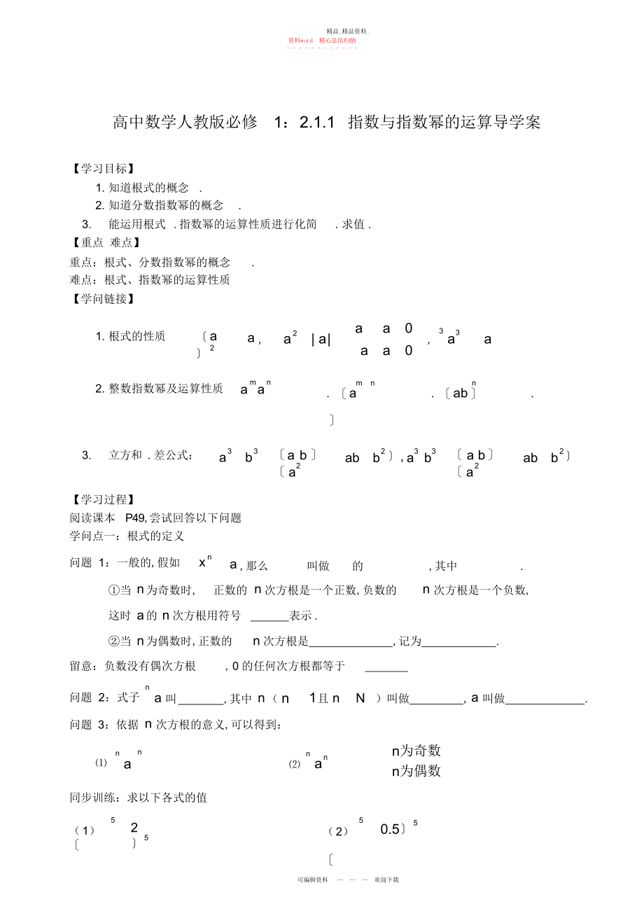 2022年高中数学《指数与指数幂的运算导学案》训练案新人教版必修.docx_第1页