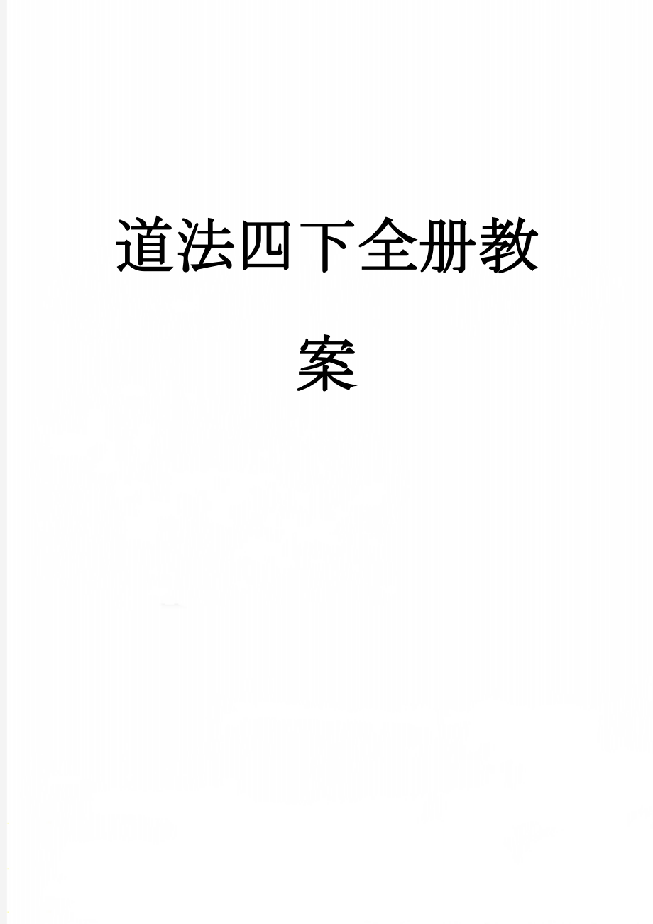 道法四下全册教案(41页).doc_第1页