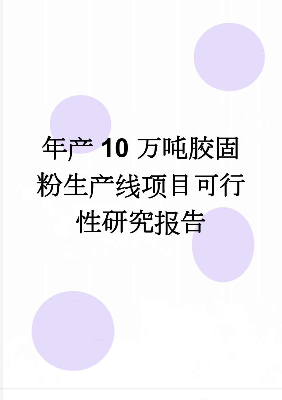 年产10万吨胶固粉生产线项目可行性研究报告(60页).doc_第1页