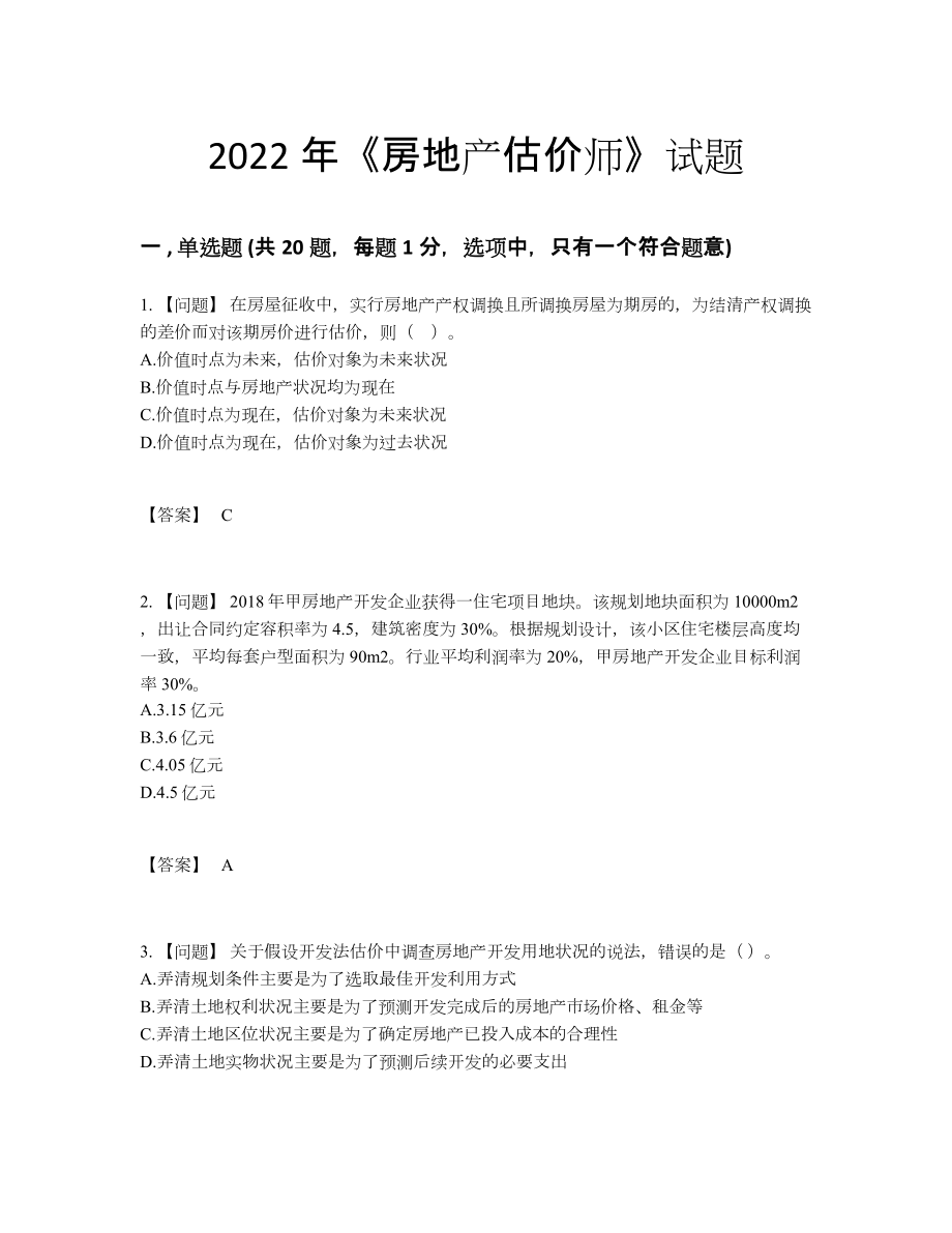 2022年中国房地产估价师高分试题.docx_第1页