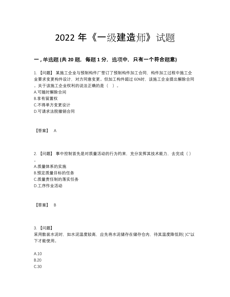 2022年中国一级建造师模考提分题27.docx_第1页