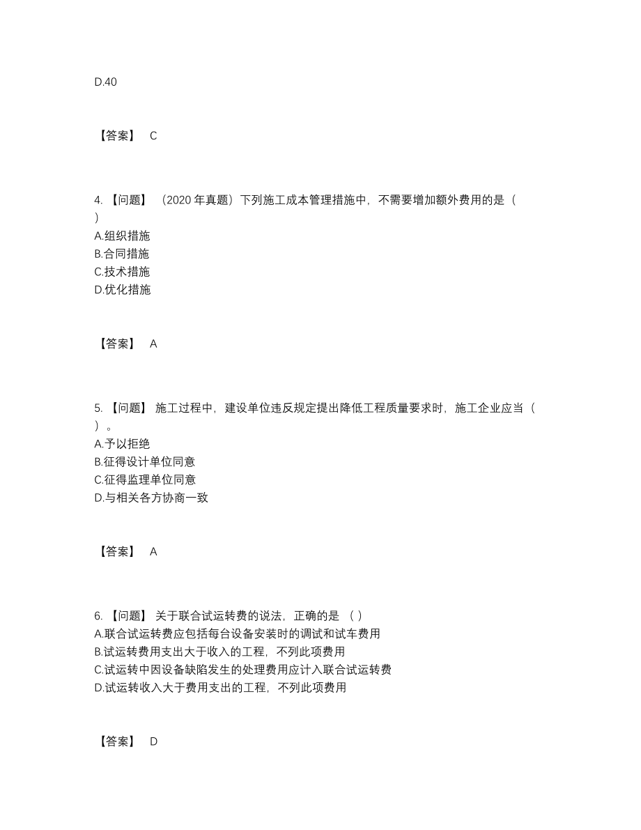 2022年中国一级建造师模考提分题27.docx_第2页