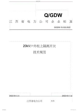 2022年江苏kV户外柱上隔离开关技术规范 .docx