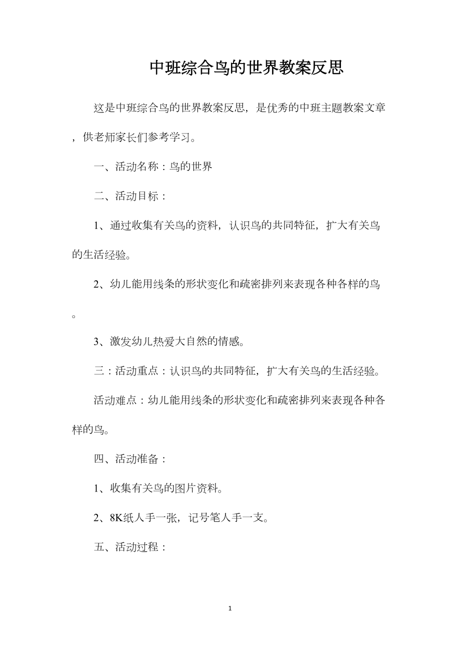 中班综合鸟的世界教案反思.docx_第1页