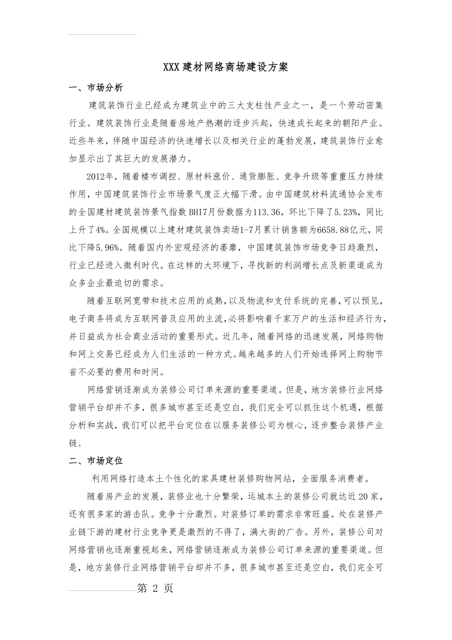 建材网络商场建站方案(10页).doc_第2页