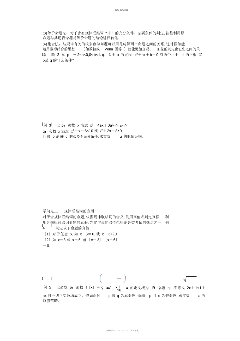 2022年高中数学苏教版选修-第章《常用逻辑用语》章末总结.docx_第2页