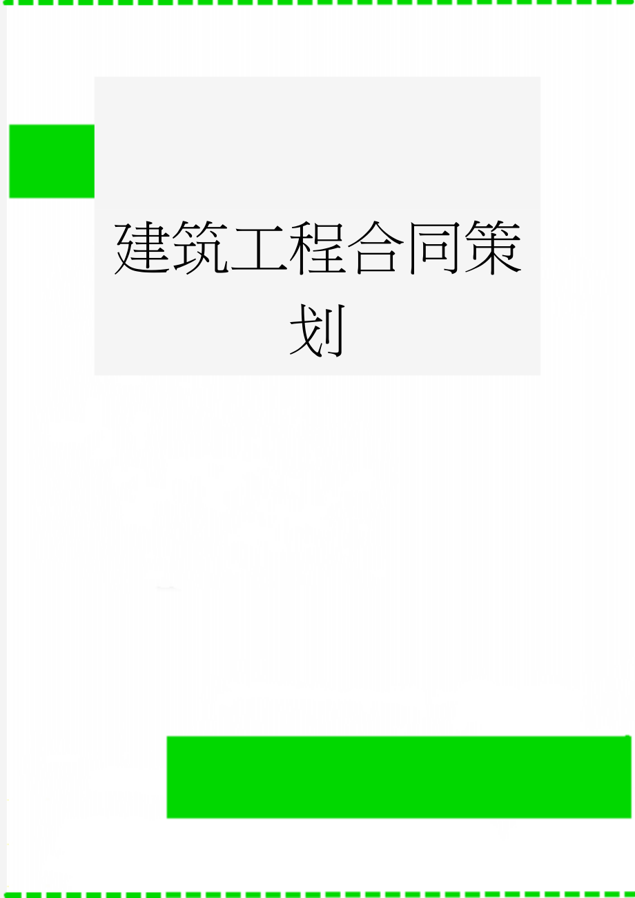 建筑工程合同策划(9页).doc_第1页