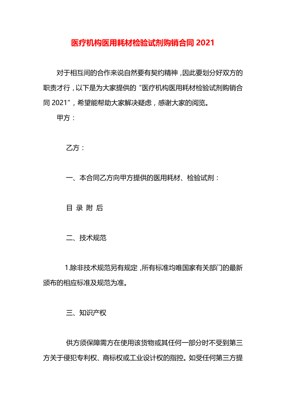 医疗机构医用耗材检验试剂购销合同2021.docx_第1页