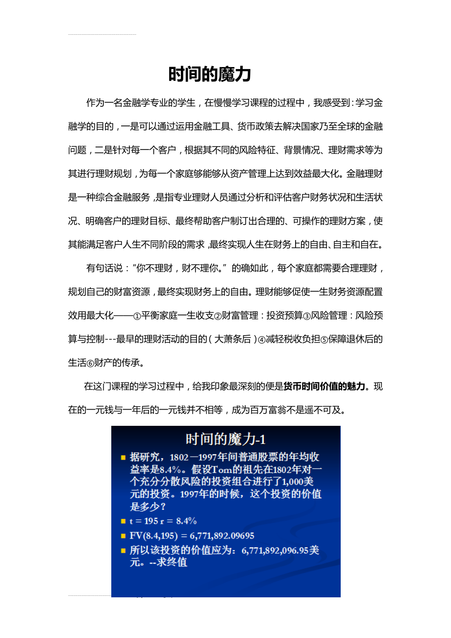 金融理财学习心得——货币时间价值(9页).doc_第2页