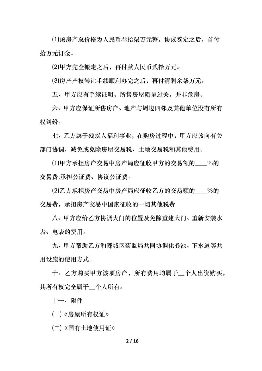 双方买卖房屋正规合同例文.docx_第2页