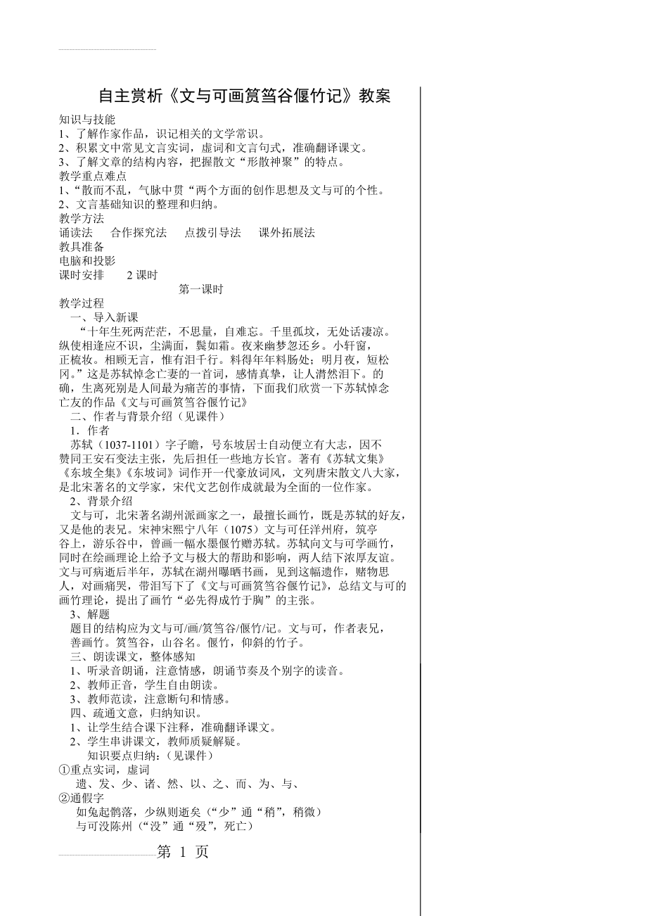 自主赏析《文与可画筼筜谷偃竹记》教案(5页).doc_第2页