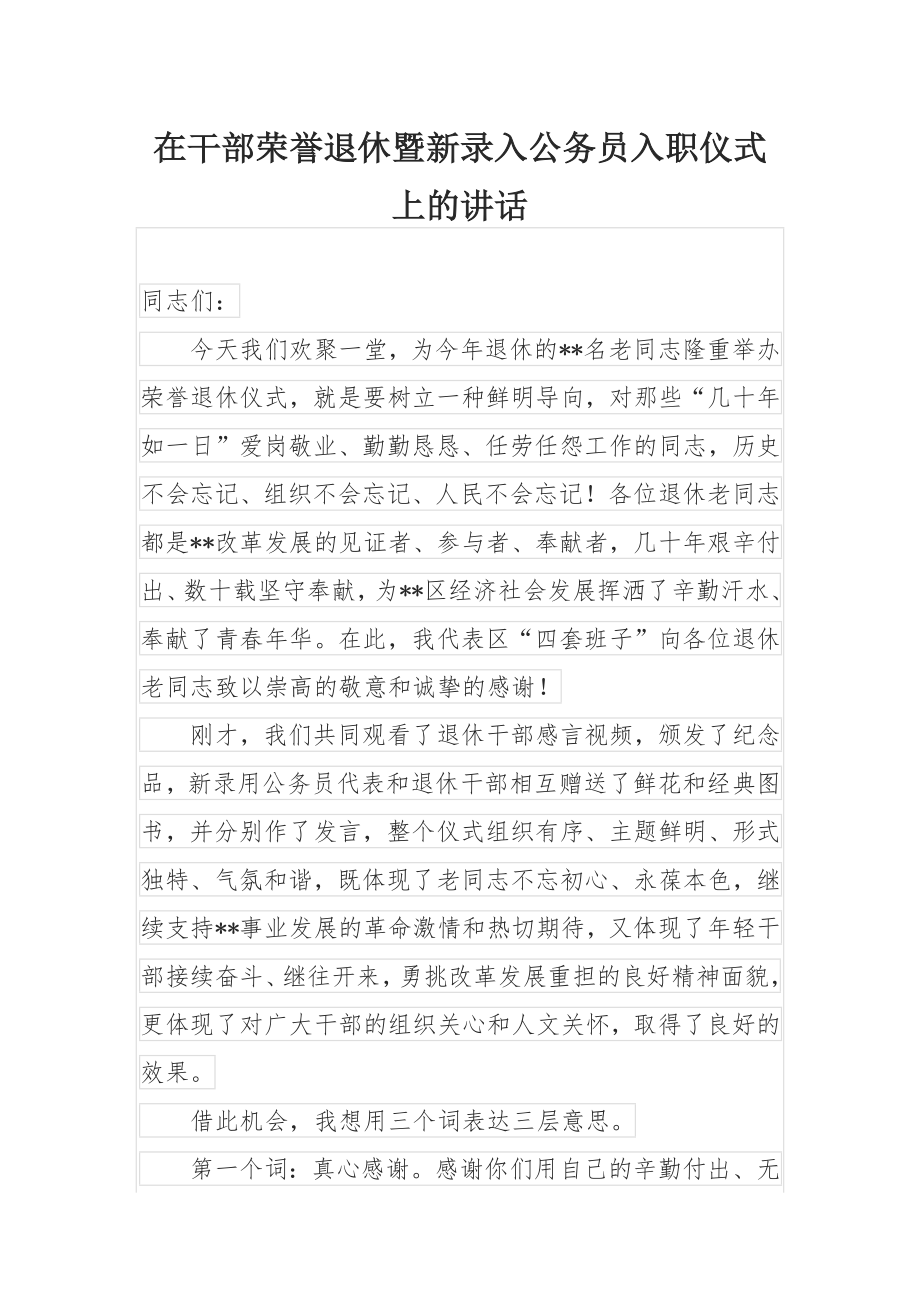 在干部荣誉退休暨新录入公务员入职仪式上的讲话.docx_第1页