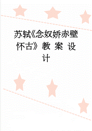 苏轼《念奴娇赤壁怀古》教 案 设 计(5页).doc