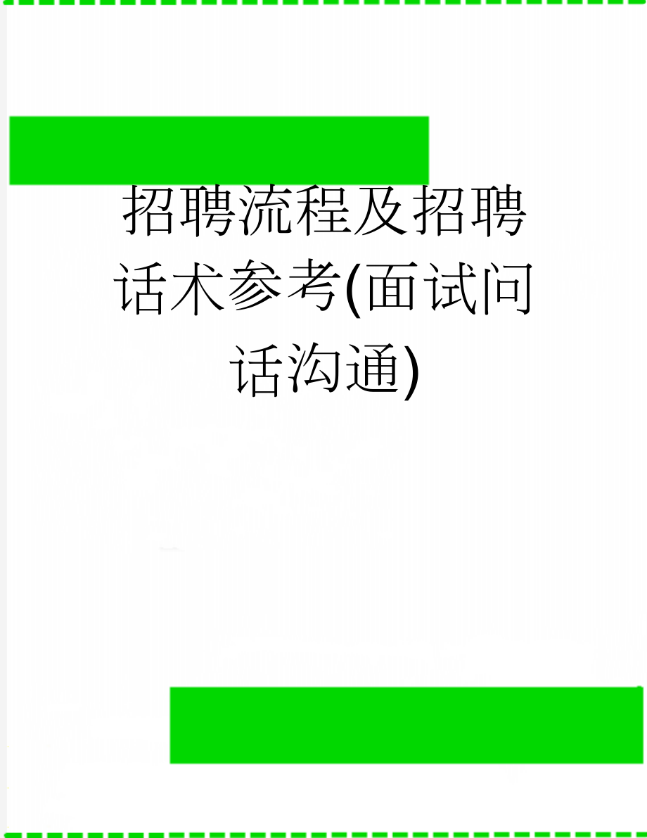 招聘流程及招聘话术参考(面试问话沟通)(4页).doc_第1页