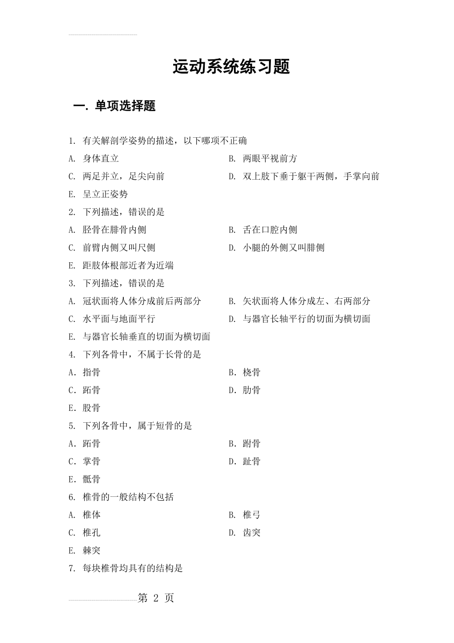 运动系统练习题(20页).doc_第2页