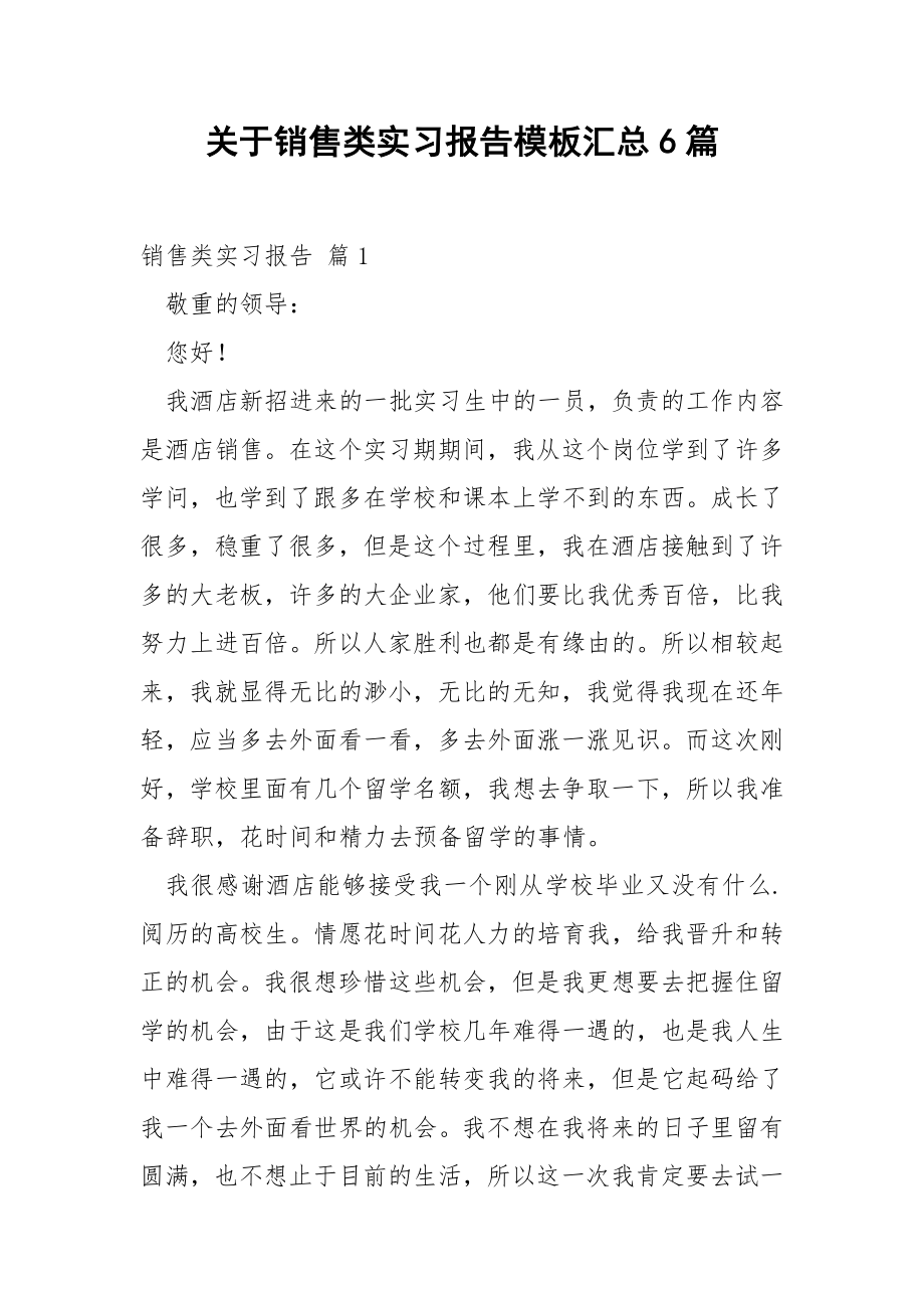 关于销售类实习报告模板汇总6篇.docx_第1页