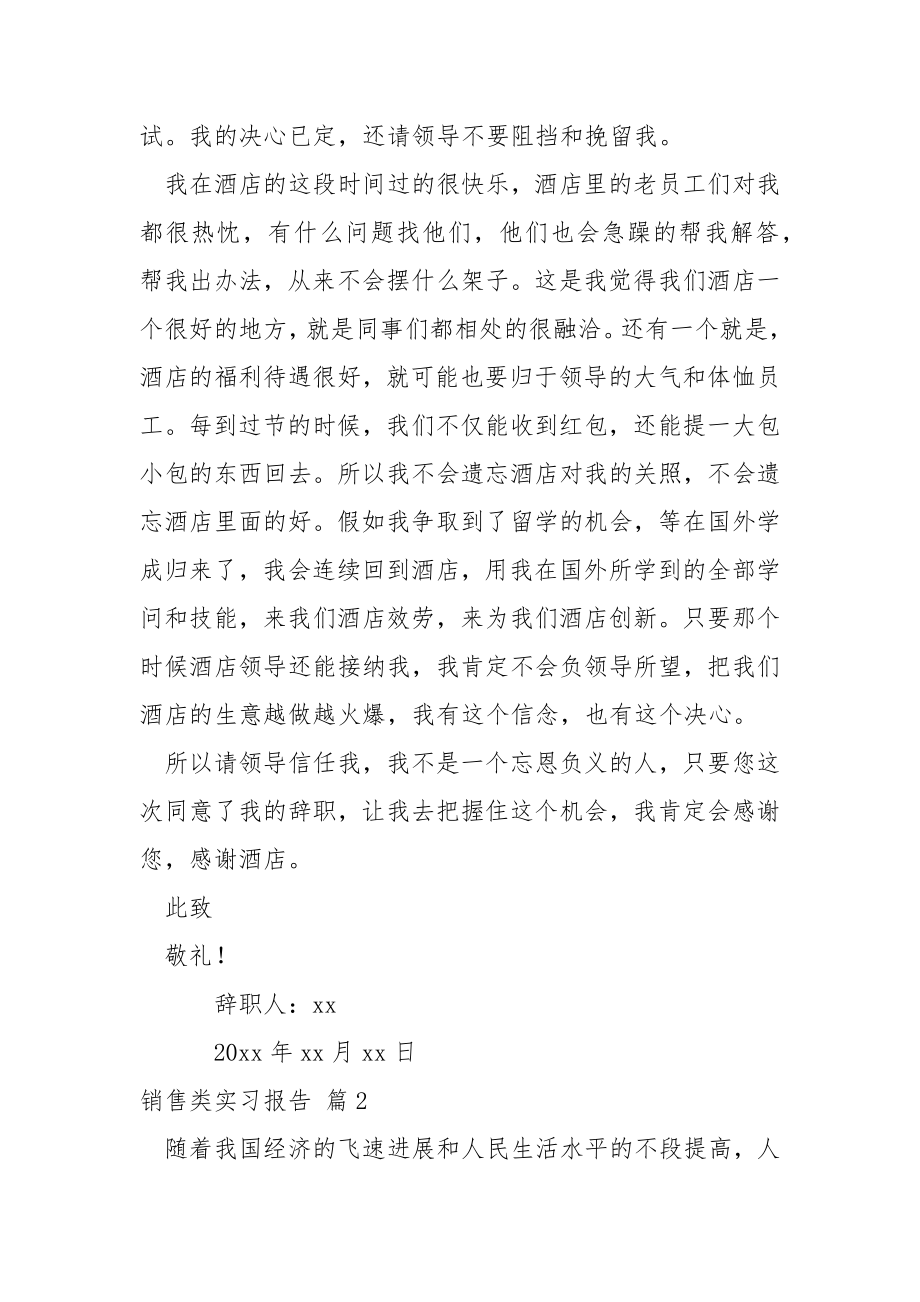 关于销售类实习报告模板汇总6篇.docx_第2页