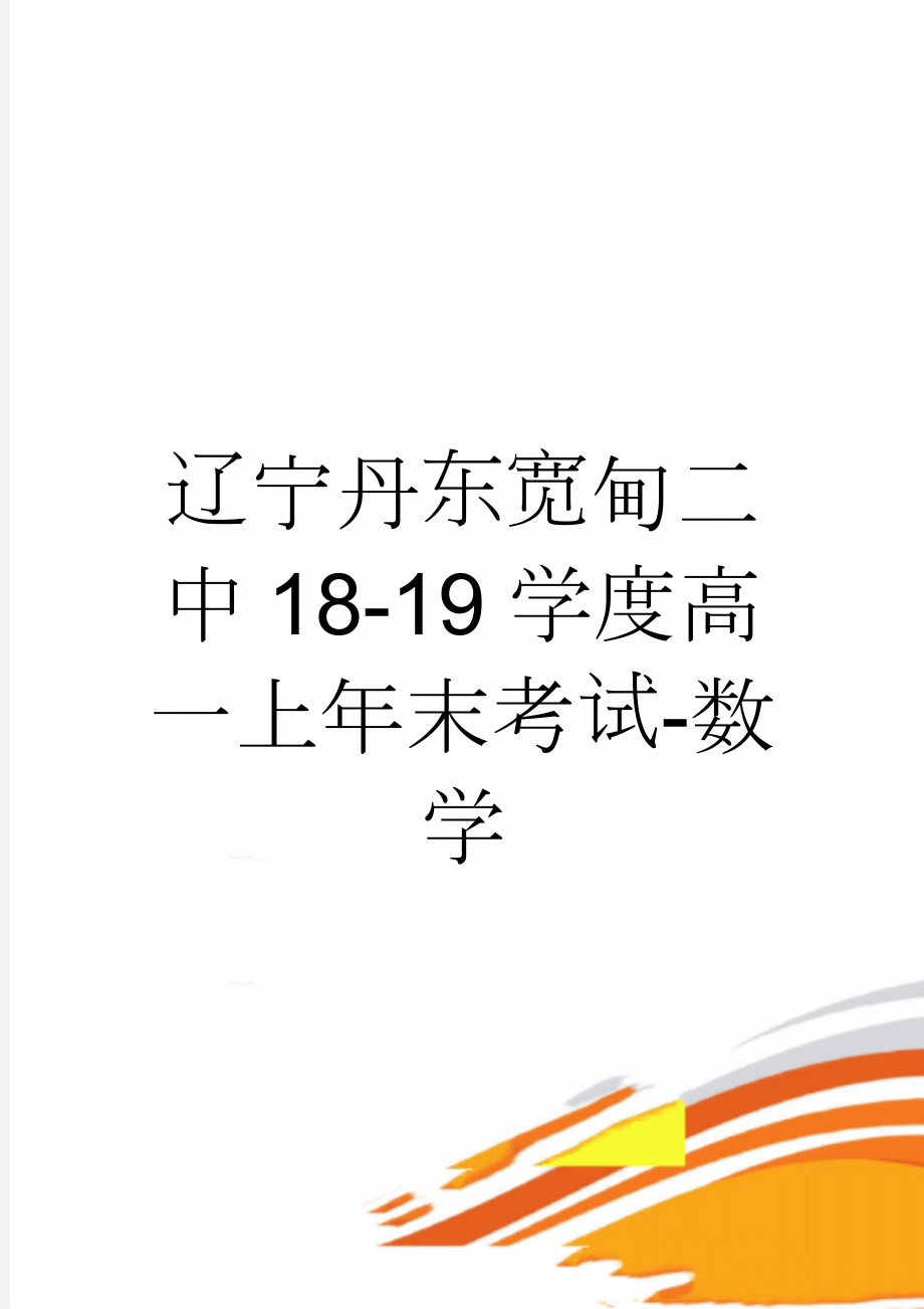 辽宁丹东宽甸二中18-19学度高一上年末考试-数学(7页).doc_第1页