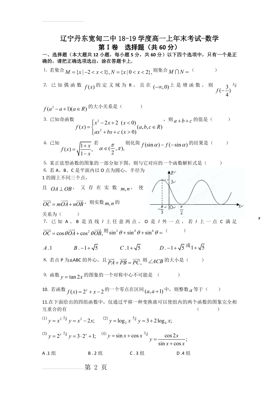 辽宁丹东宽甸二中18-19学度高一上年末考试-数学(7页).doc_第2页