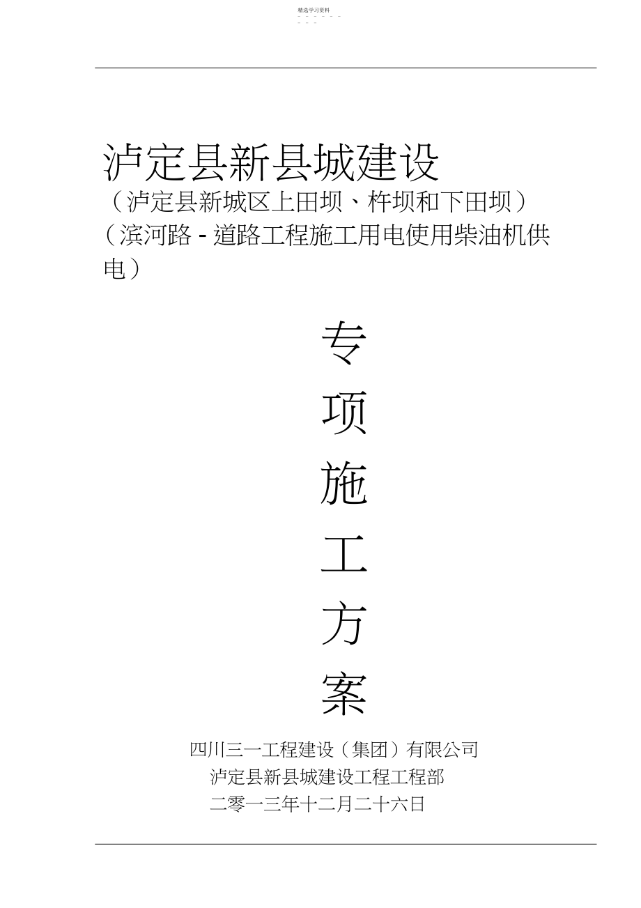 2022年泸定县新城建设工程项目滨河路道路工程项目施工用电使用柴油机供电专项施工方案 .docx_第1页