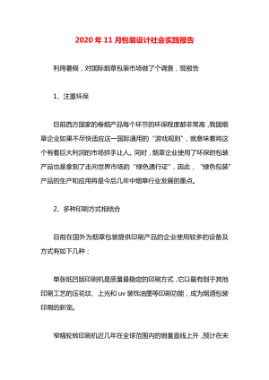 包装设计社会实践报告.docx