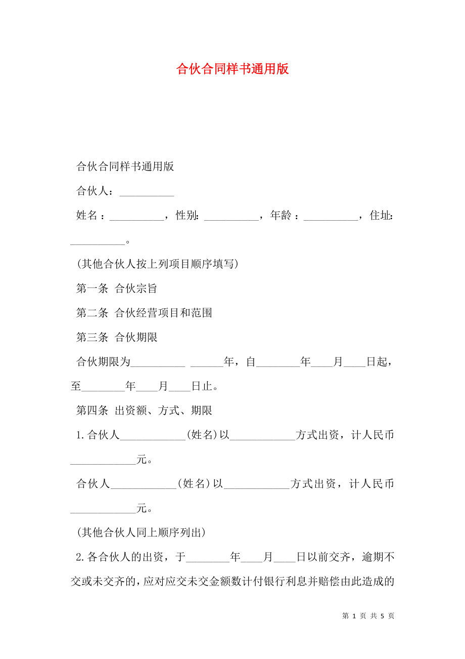 合伙合同样书通用版.doc_第1页