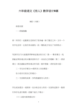 六年级语文《穷人》教学设计B案.docx