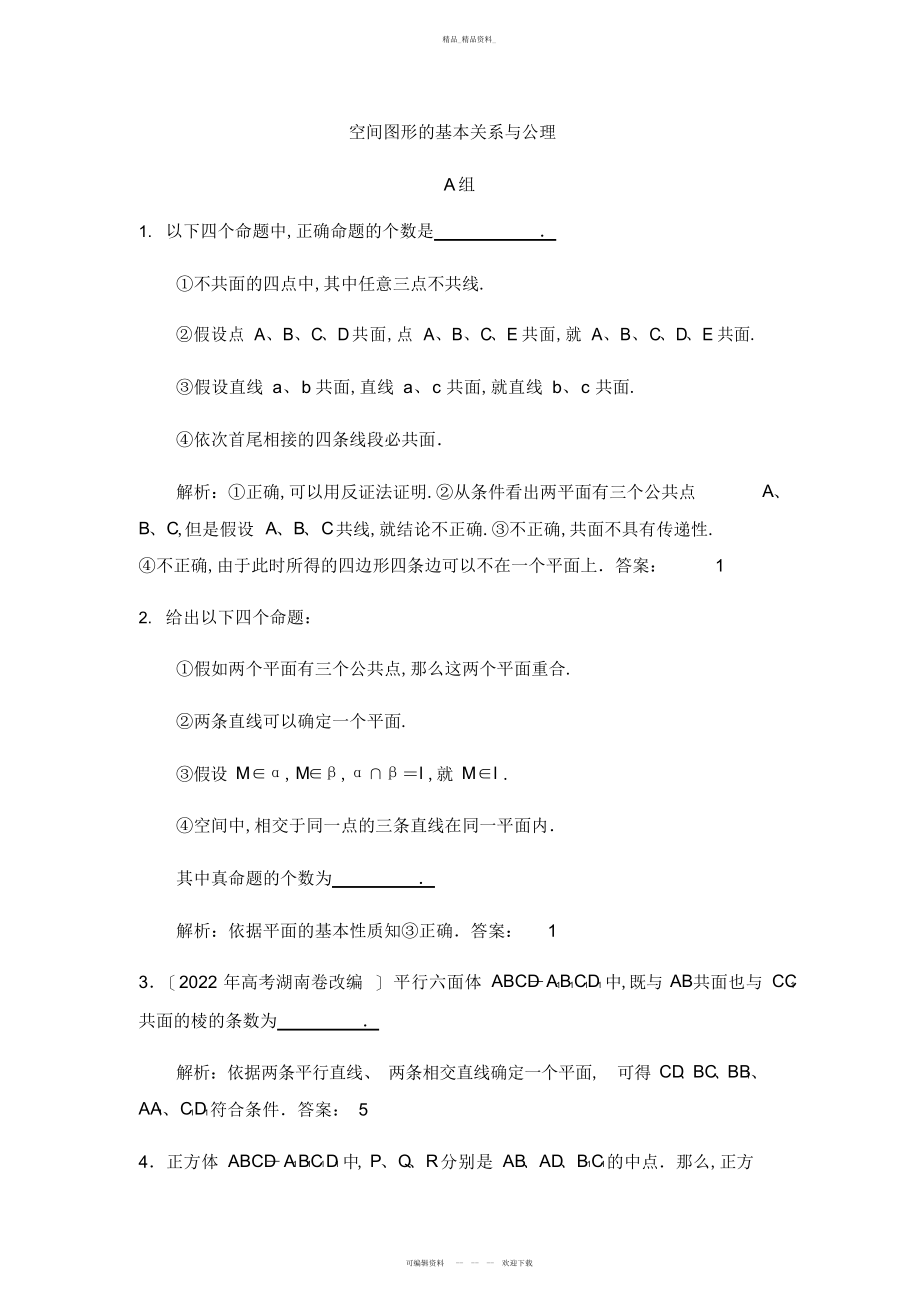 2022年高考数学复习-空间图形的基本关系与公理 .docx_第1页