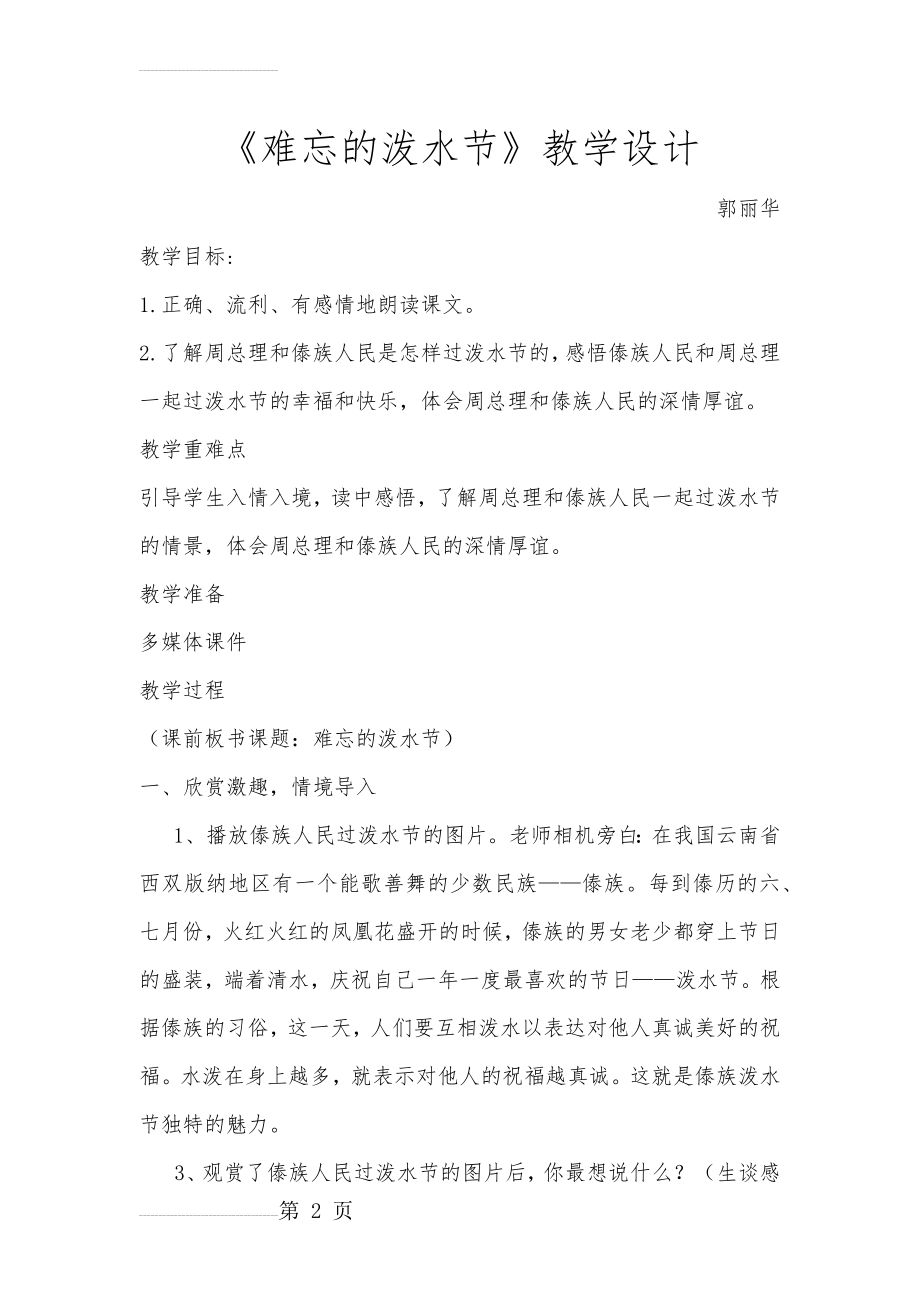 难忘的泼水节教学设计及反思(9页).doc_第2页